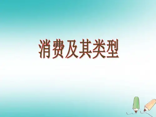 2018-2019学年高一政治必修一(人教版)第三课  第一框   消费及其类型课件(21张)