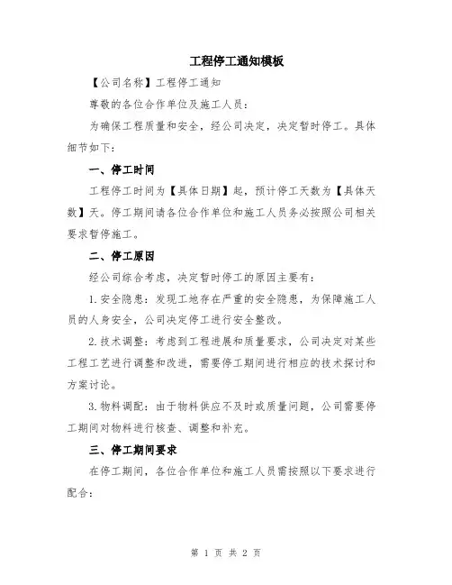工程停工通知模板