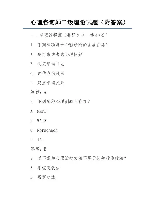 心理咨询师二级理论试题(附答案)
