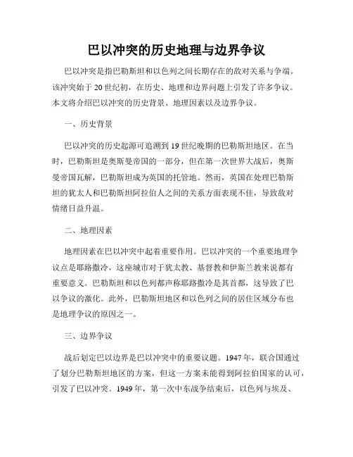 巴以冲突的历史地理与边界争议