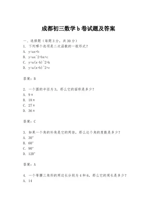 成都初三数学b卷试题及答案