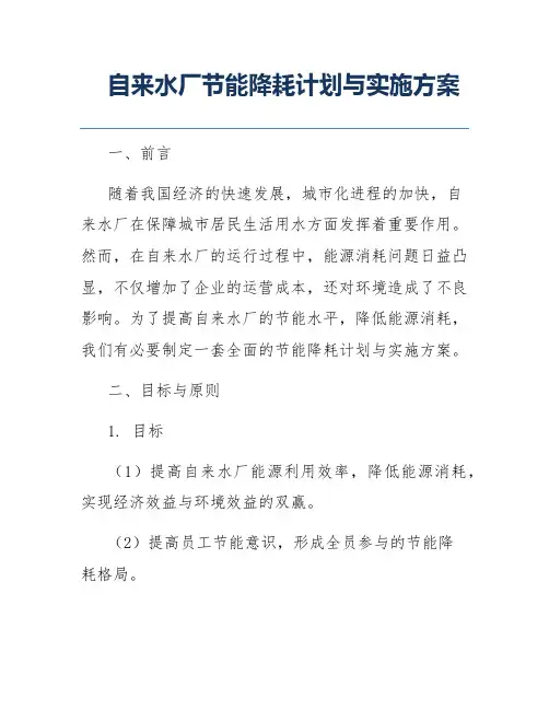 自来水厂节能降耗计划与实施方案