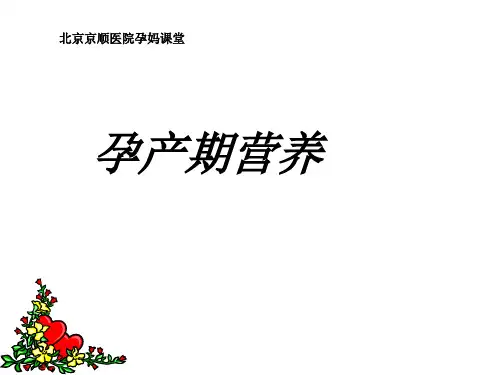 孕期营养及体重管理PPT课件