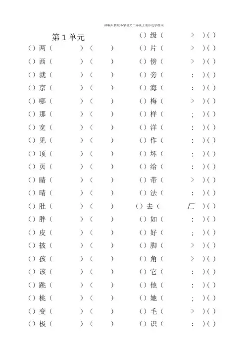 部编人教版小学语文二年级上册形近字组词