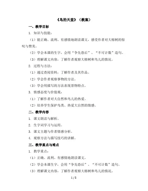 23《鸟的天堂》(教案)统编版语文五年级上册