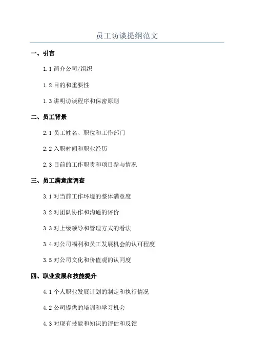员工访谈提纲范文
