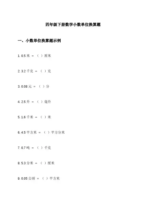 四年级下册数学小数单位换算题