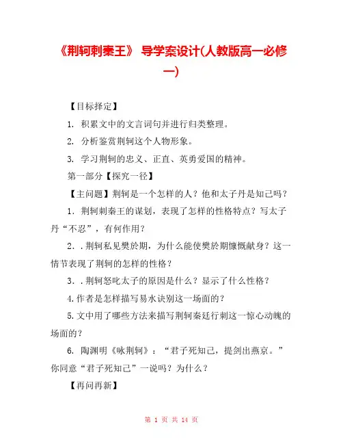 《荆轲刺秦王》 导学案设计(人教版高一必修一) 