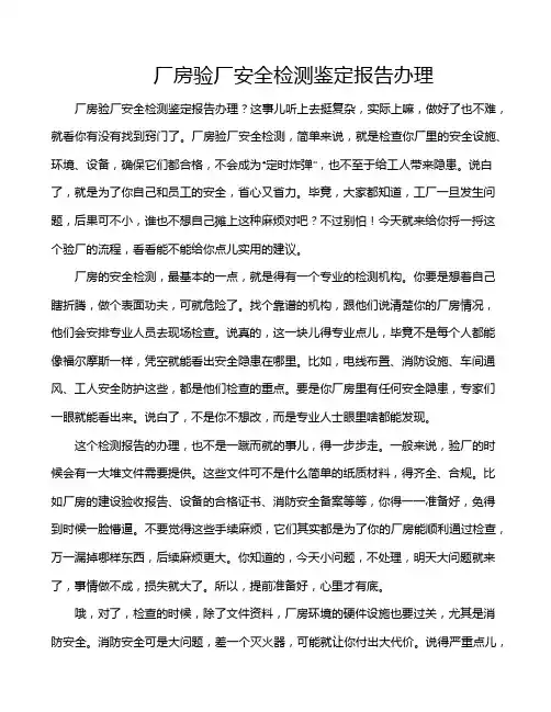 厂房验厂安全检测鉴定报告办理