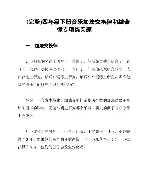 (完整)四年级下册音乐加法交换律和结合律专项练习题