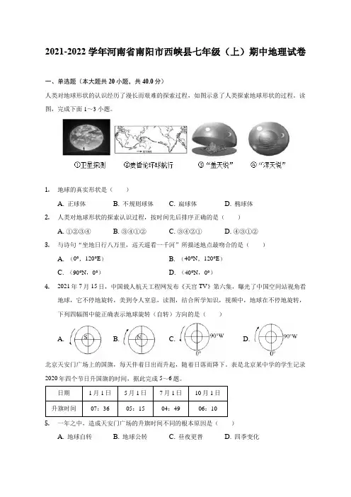 2021-2022学年河南省南阳市西峡县七年级(上)期中地理试题及答案解析