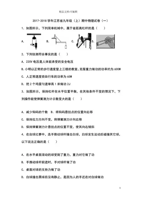 2017-2018学年江苏省九年级上期中物理试卷一