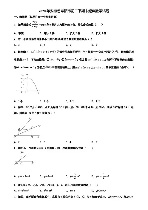 2020年安徽省阜阳市初二下期末经典数学试题含解析