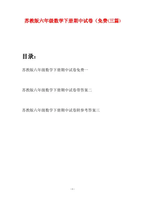 苏教版六年级数学下册期中试卷免费(三套)