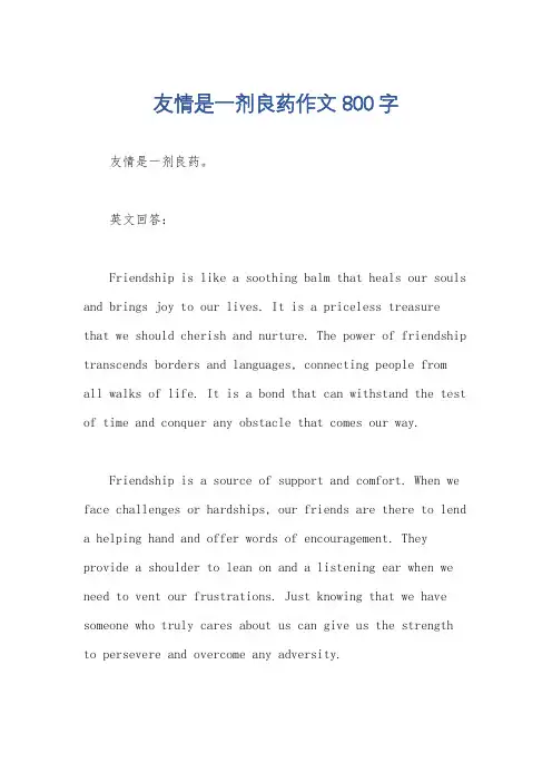 友情是一剂良药作文800字