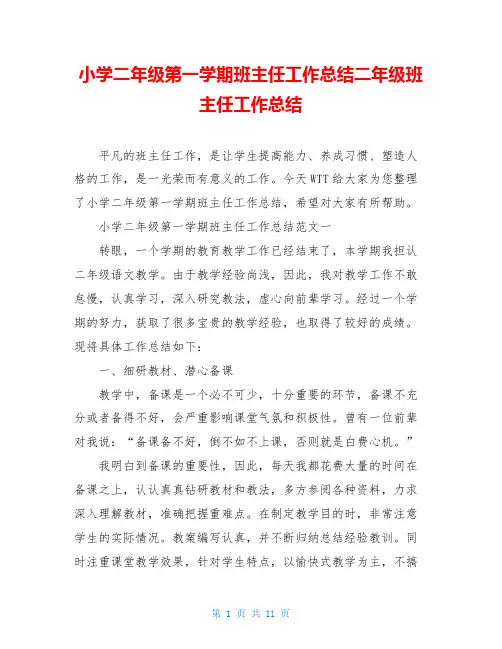 小学二年级第一学期班主任工作总结二年级班主任工作总结