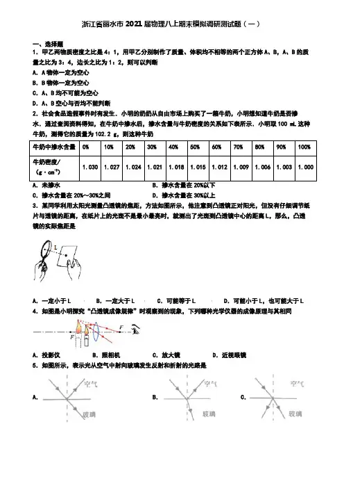 浙江省丽水市2021届物理八上期末模拟调研测试题(一)