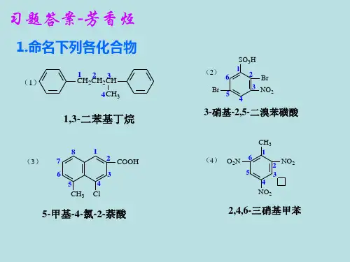 有机化学习题答案-芳香烃