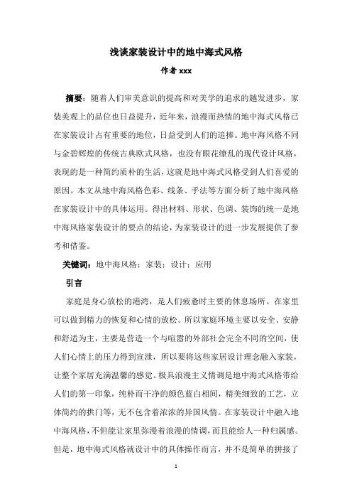 浅谈家装设计中的地中海式风格