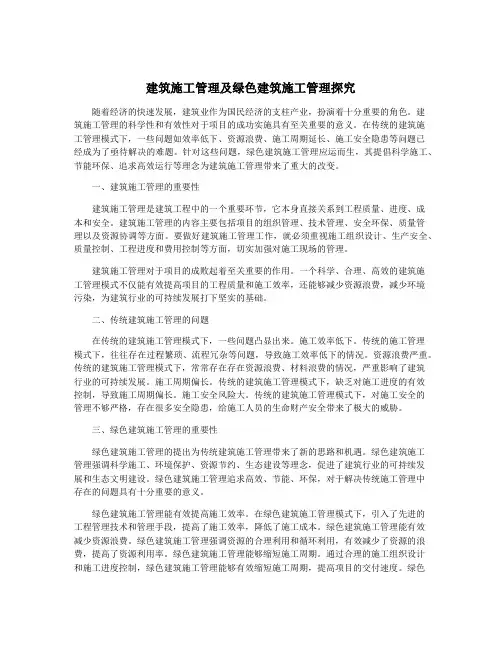 建筑施工管理及绿色建筑施工管理探究
