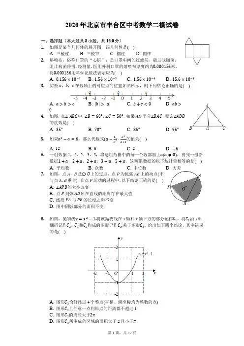 2020年北京市丰台区中考数学二模试卷-解析版