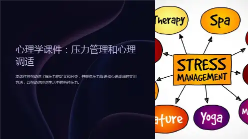 《心理学课件：压力管理和心理调适》