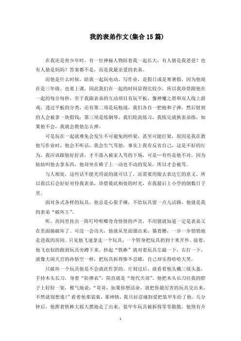 我的表弟作文(集合15篇)精选范文