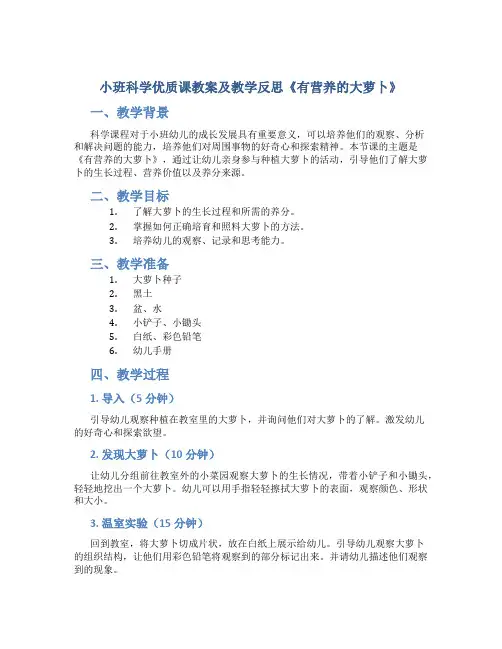小班科学优质课教案及教学反思《有营养的大萝卜》