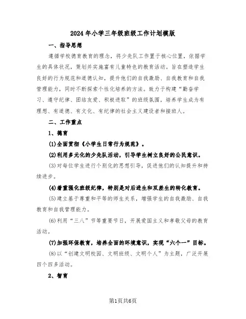 2024年小学三年级班级工作计划模版（3篇）