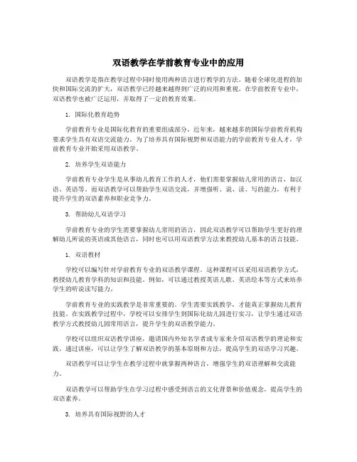 双语教学在学前教育专业中的应用