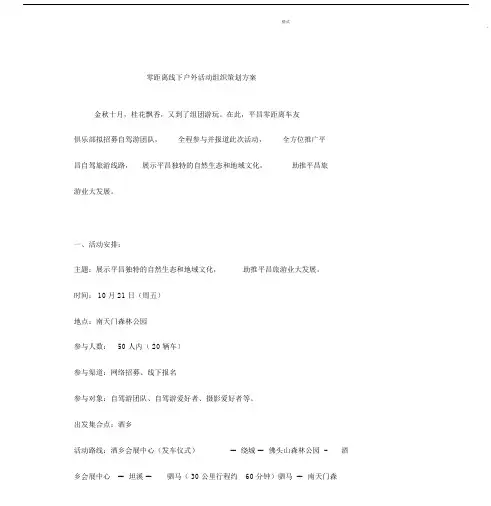 自驾游户外活动组织策划方案.docx