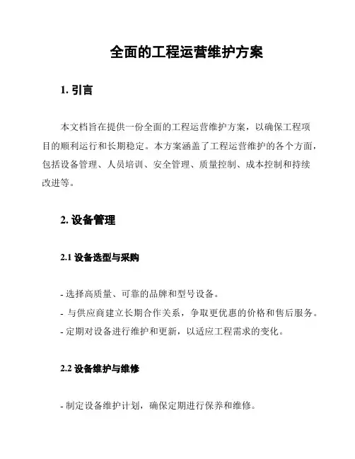 全面的工程运营维护方案