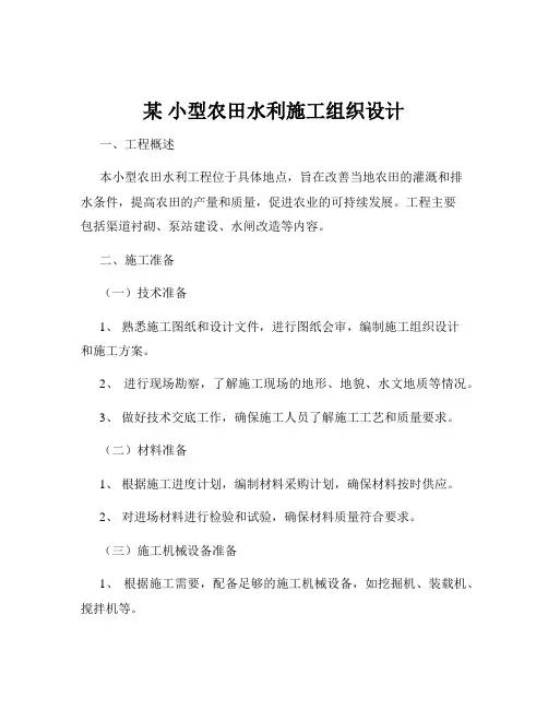 某 小型农田水利施工组织设计