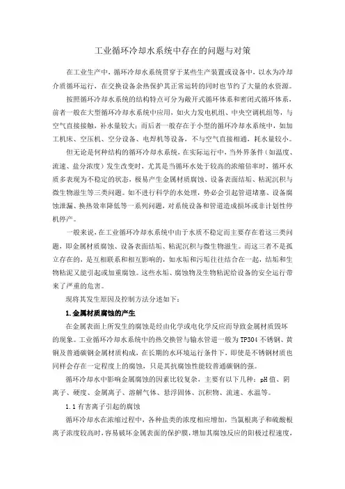 工业循环冷却水系统中存在的问题与对策