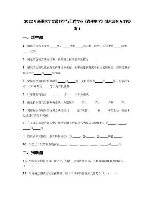 2022年新疆大学食品科学与工程专业《微生物学》期末试卷A(有答案)