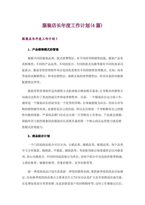 服装店长年度工作计划(4篇)
