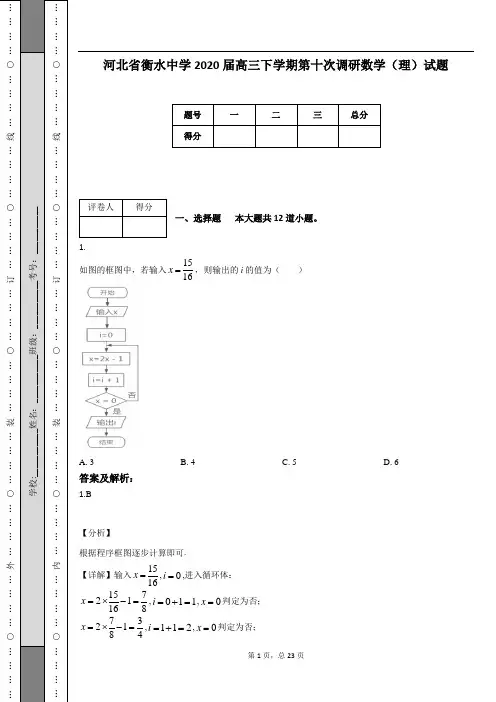 河北省衡水中学2020届高三下学期第十次调研数学(理)试题