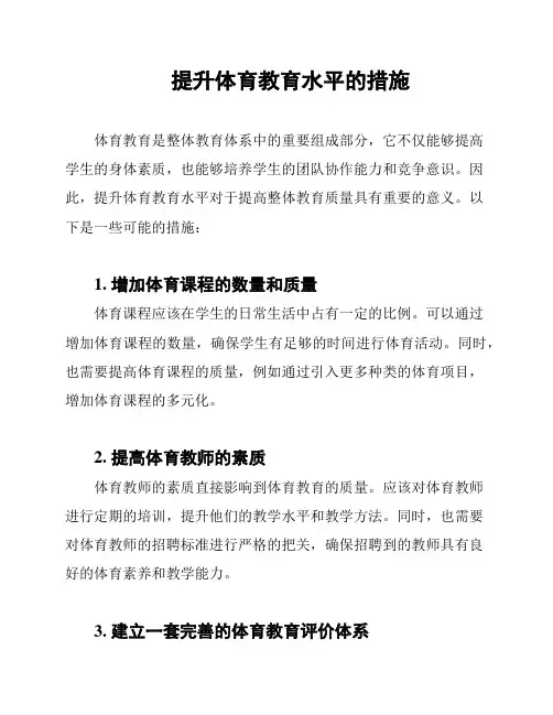 提升体育教育水平的措施