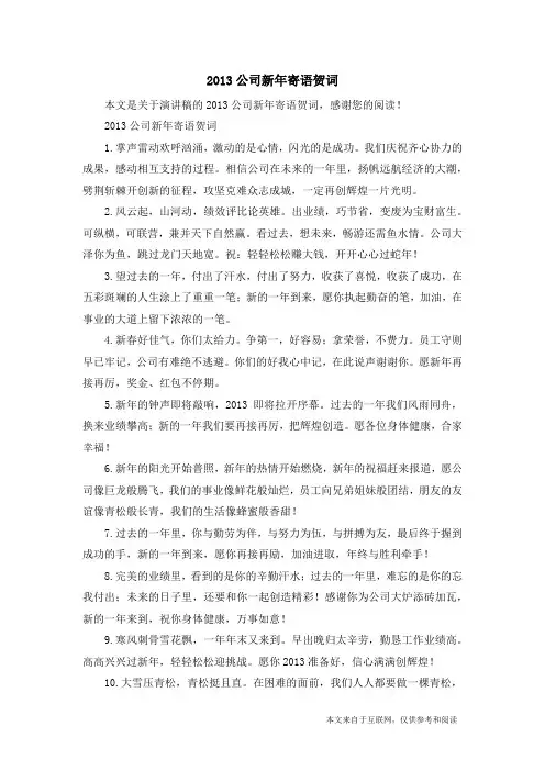 2013公司新年寄语贺词_演讲稿