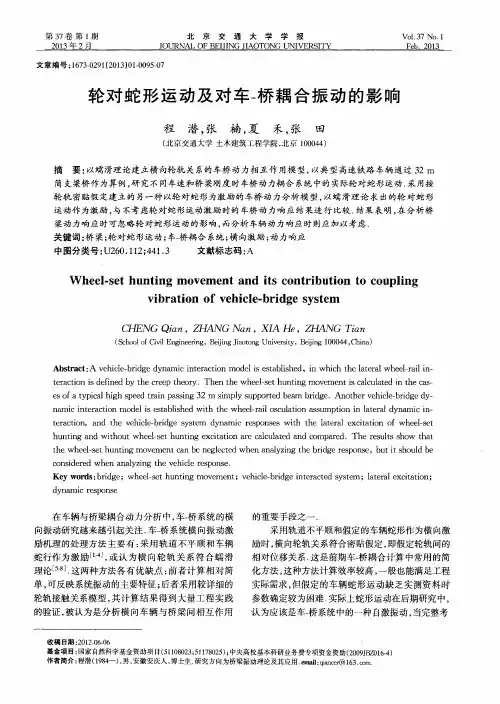 轮对蛇形运动及对车-桥耦合振动的影响