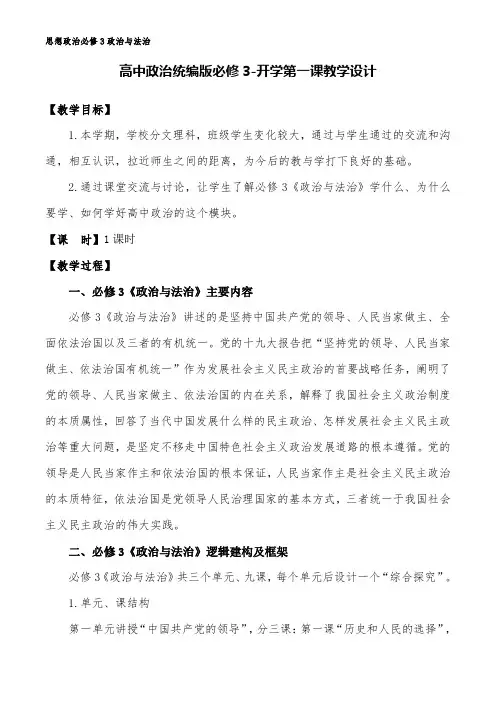 统编版(2019)高中政治必修3政治与法治开学第一课教学设计