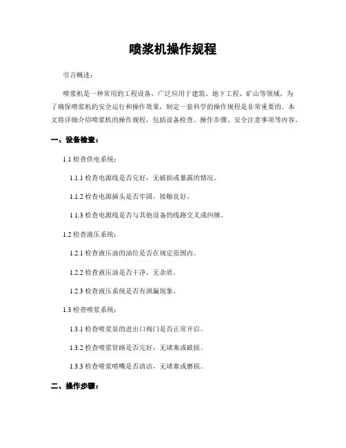 喷浆机操作规程