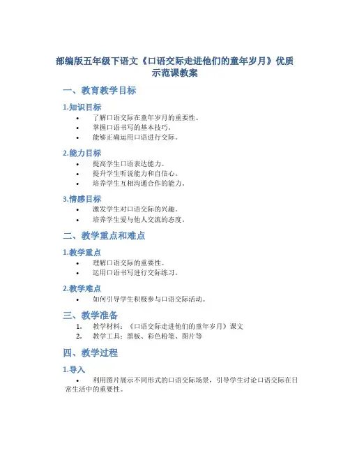 部编版五年级下语文《口语交际走进他们的童年岁月》优质示范课教案