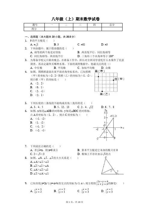 成都市名校联考八年级(上)期末数学试卷含答案   