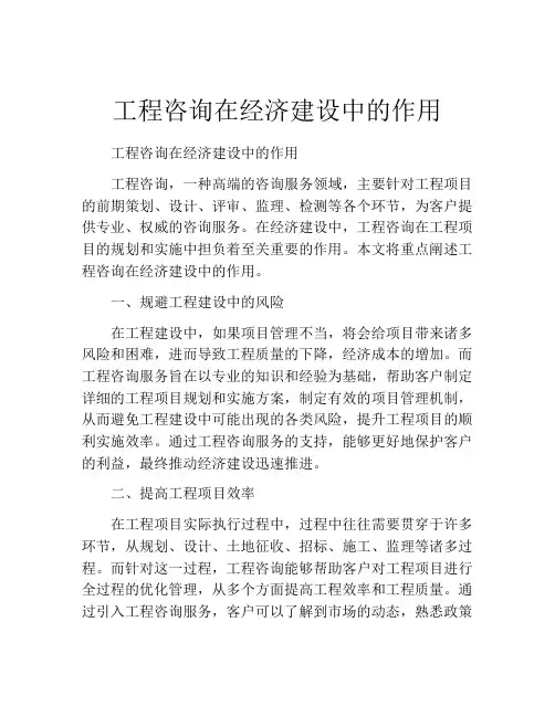 工程咨询在经济建设中的作用