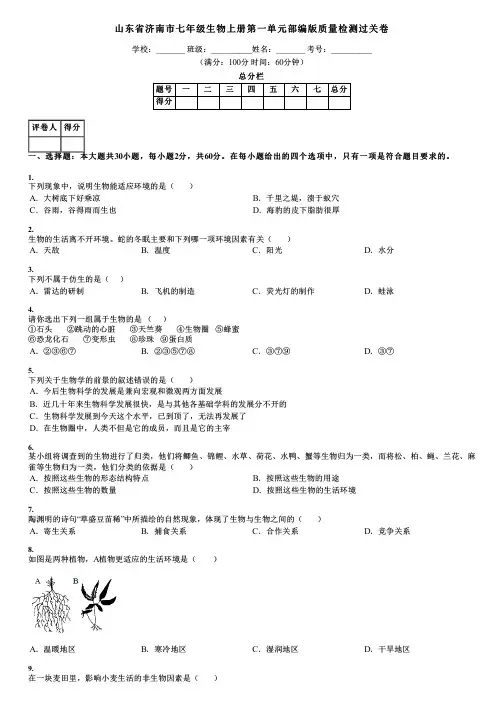 山东省济南市七年级生物上册第一单元部编版质量检测过关卷