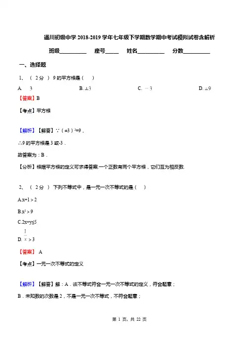 通川初级中学2018-2019学年七年级下学期数学期中考试模拟试卷含解析