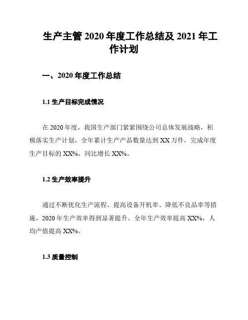 生产主管2020年度工作总结及2021年工作计划