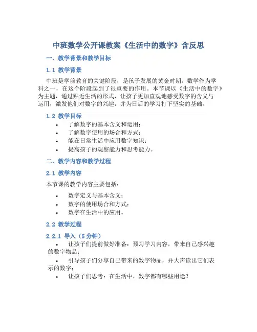 中班数学公开课教案《生活中的数字》含反思