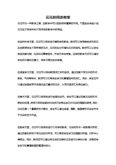 花花的用途教案